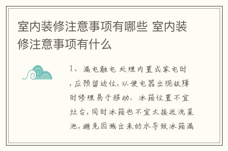 室内装修注意事项有哪些 室内装修注意事项有什么