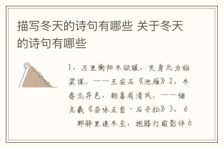 描写冬天的诗句有哪些 关于冬天的诗句有哪些