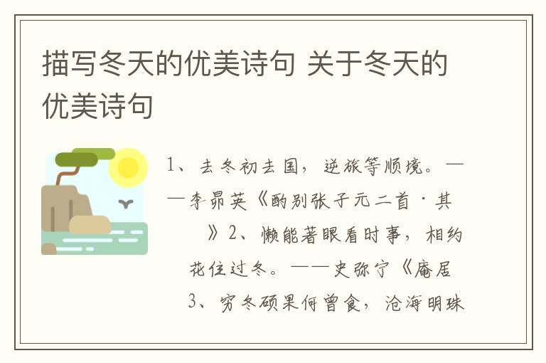 描写冬天的优美诗句 关于冬天的优美诗句