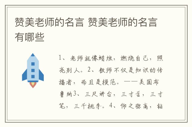 赞美老师的名言 赞美老师的名言有哪些