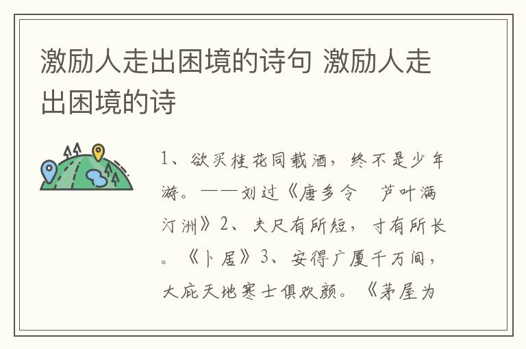 激励人走出困境的诗句 激励人走出困境的诗
