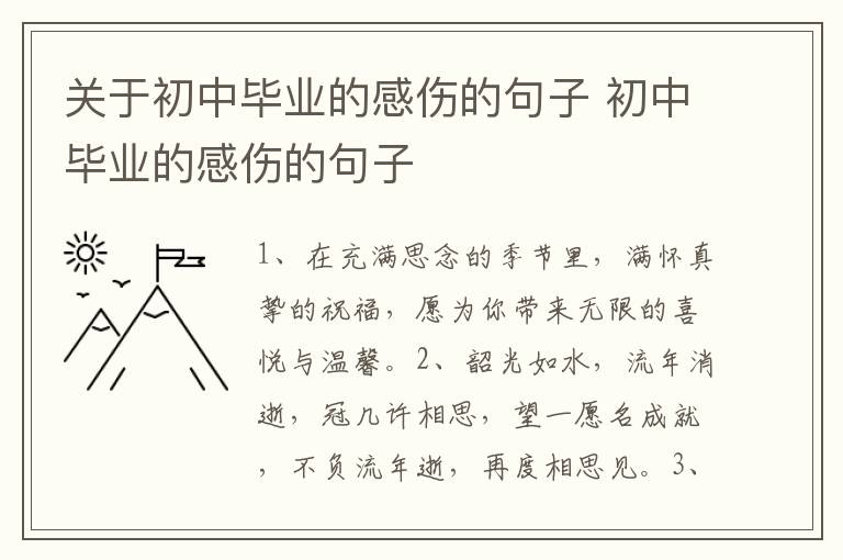 关于初中毕业的感伤的句子 初中毕业的感伤的句子