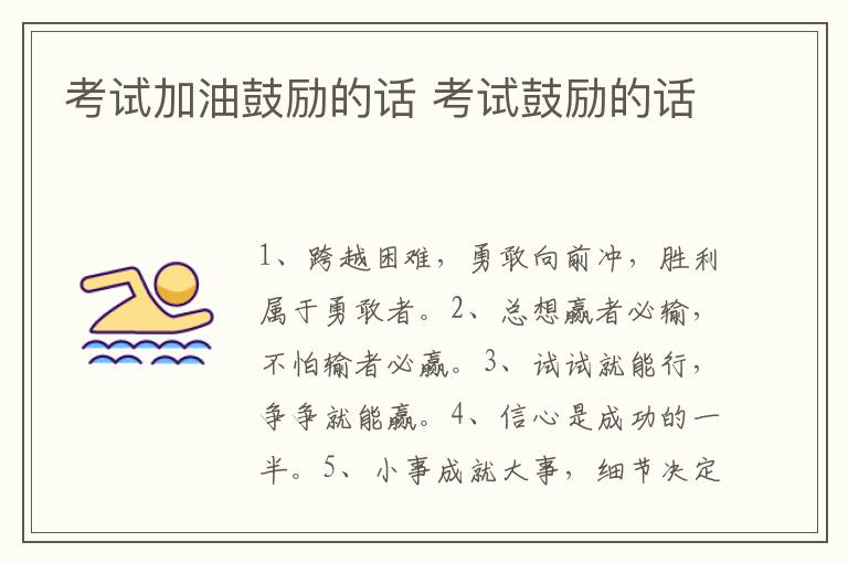 考试加油鼓励的话 考试鼓励的话