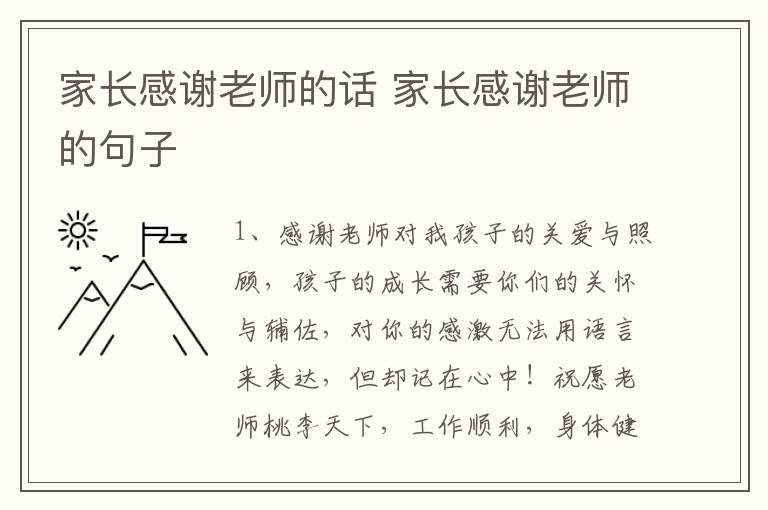 家长感谢老师的话 家长感谢老师的句子