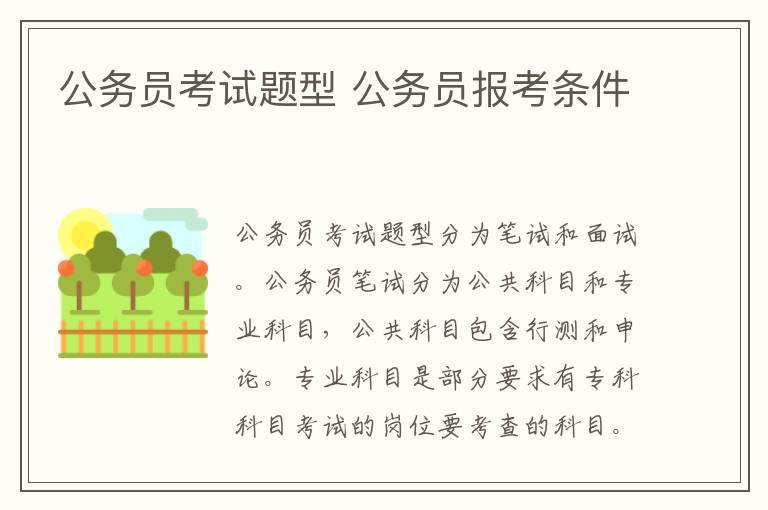 公务员考试题型 公务员报考条件