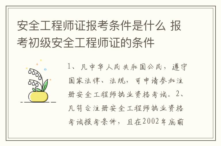 安全工程师证报考条件是什么 报考初级安全工程师证的条件