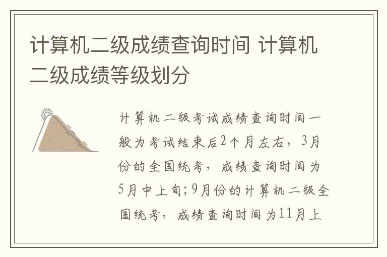 计算机二级成绩查询时间 计算机二级成绩等级划分