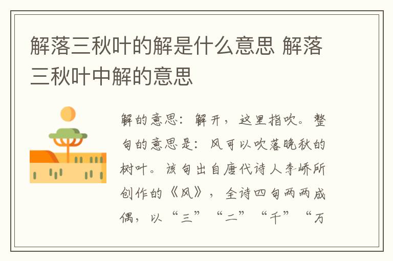 解落三秋叶的解是什么意思 解落三秋叶中解的意思