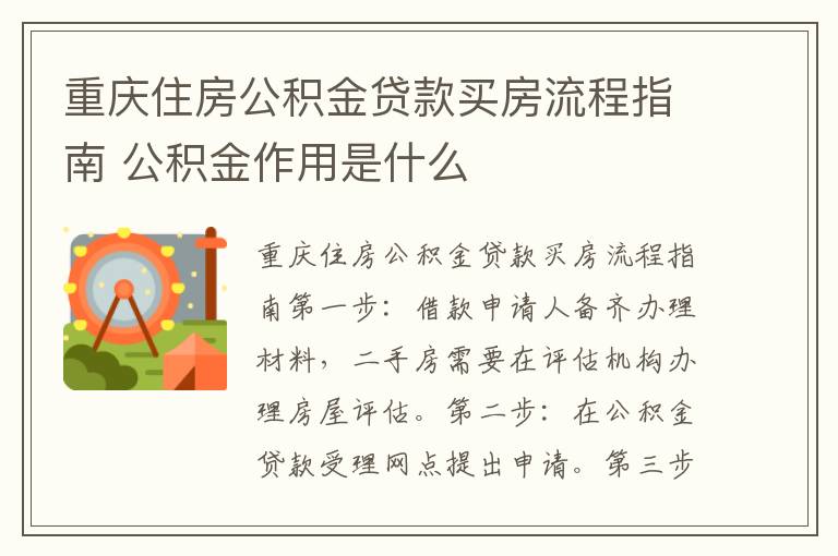 重庆住房公积金贷款买房流程指南 公积金作用是什么