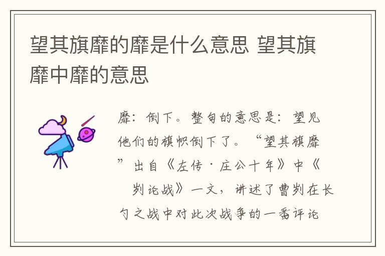 望其旗靡的靡是什么意思 望其旗靡中靡的意思
