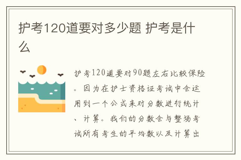 护考120道要对多少题 护考是什么