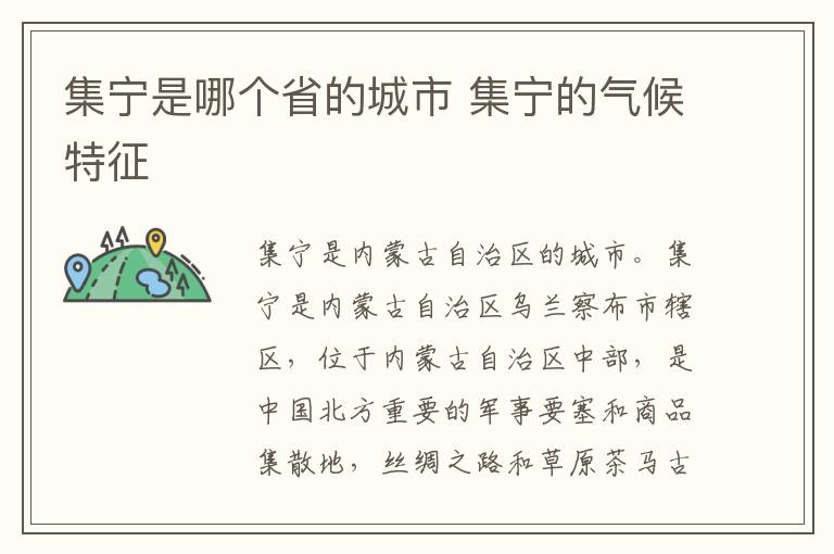 集宁是哪个省的城市 集宁的气候特征