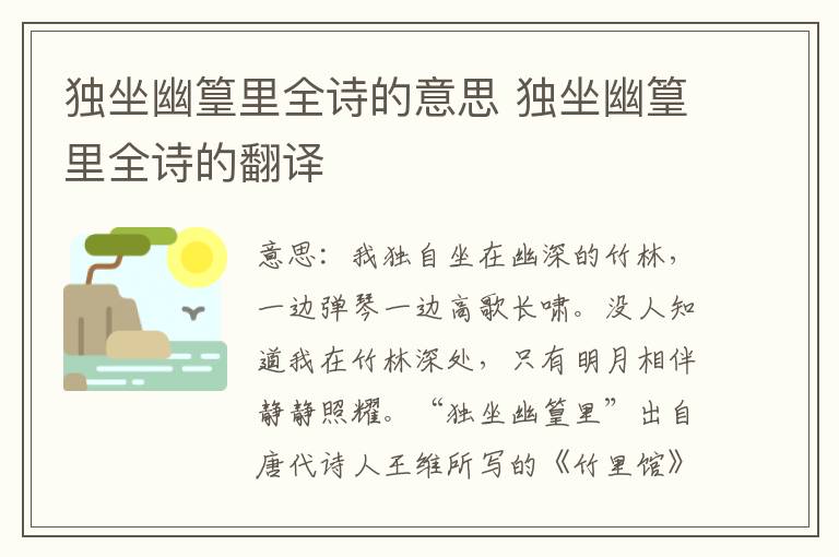 独坐幽篁里全诗的意思 独坐幽篁里全诗的翻译