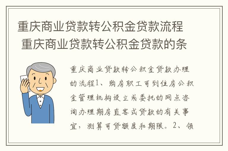 重庆商业贷款转公积金贷款流程 重庆商业贷款转公积金贷款的条件