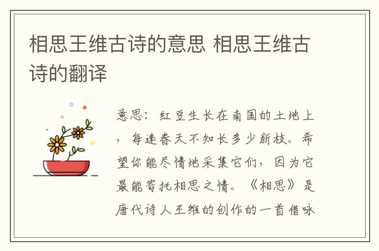 相思王维古诗的意思 相思王维古诗的翻译
