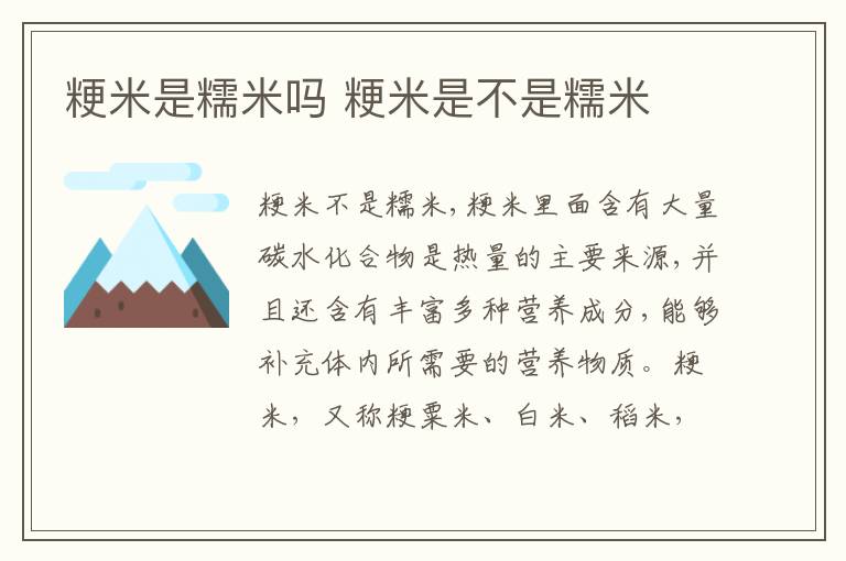 粳米是糯米吗 粳米是不是糯米