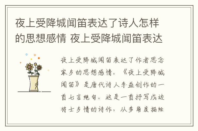 夜上受降城闻笛表达了诗人怎样的思想感情 夜上受降城闻笛表达了什么思想感情
