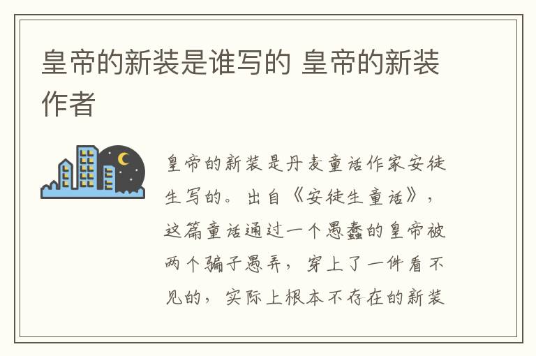 皇帝的新装是谁写的 皇帝的新装作者