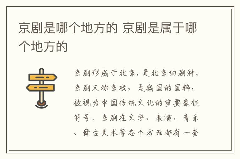 京剧是哪个地方的 京剧是属于哪个地方的