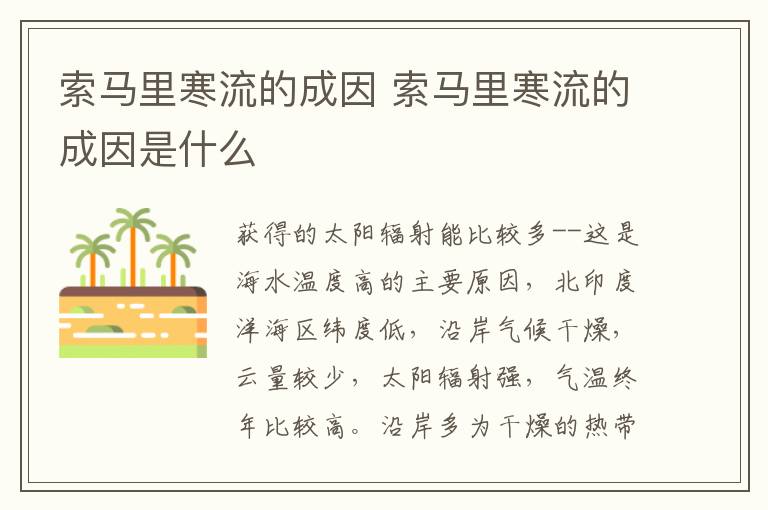 索马里寒流的成因 索马里寒流的成