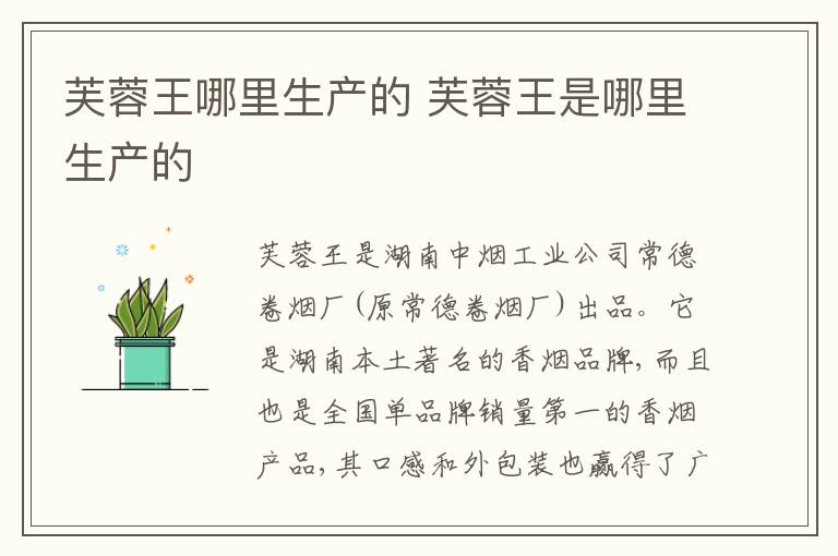 芙蓉王哪里生产的 芙蓉王是哪里生