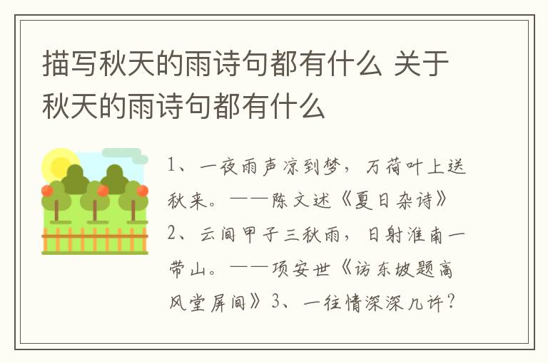 描写秋天的雨诗句都有什么 关于秋天的雨诗句都有什么