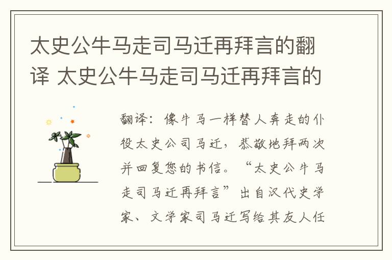 太史公牛马走司马迁再拜言的翻译 太史公牛马走司马迁再拜言的意思