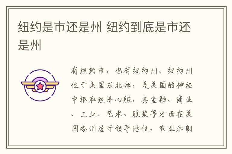 纽约是市还是州 纽约到底是市还是州