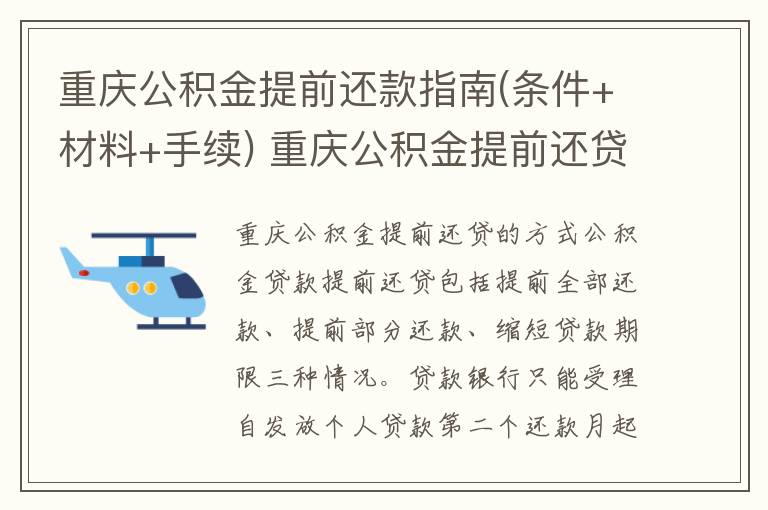 重庆公积金提前还款指南(条件+材料+手续) 重庆公积金提前还贷的方式