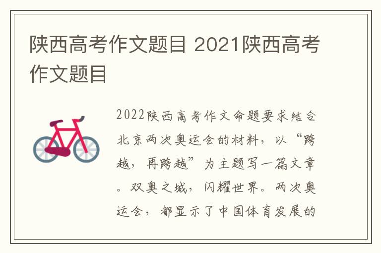 陕西高考作文题目 2021陕西高考作文题目
