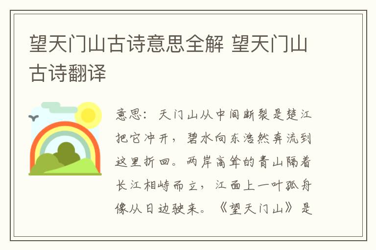 望天门山古诗意思全解 望天门山古诗翻译