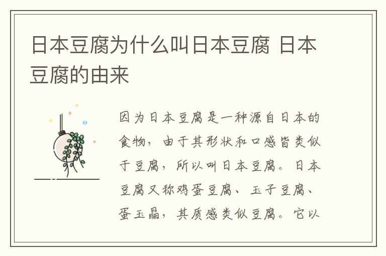 日本豆腐为什么叫日本豆腐 日本豆腐的由来