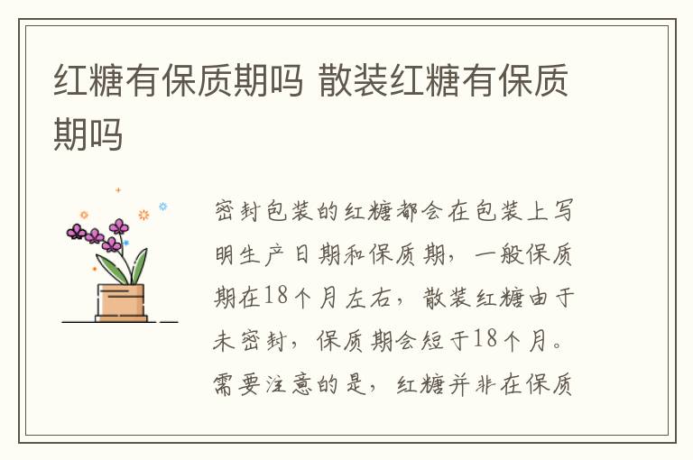 红糖有保质期吗 散装红糖有保质期吗
