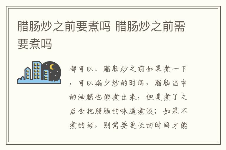 腊肠炒之前要煮吗 腊肠炒之前需要煮吗