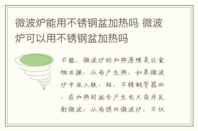 微波炉能用不锈钢盆加热吗 微波炉可以用不锈钢盆加热吗