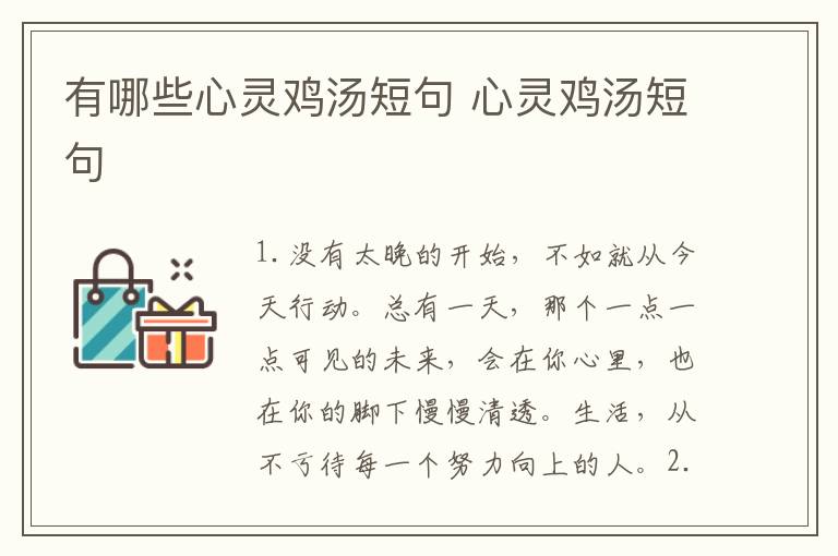 有哪些心灵鸡汤短句 心灵鸡汤短句
