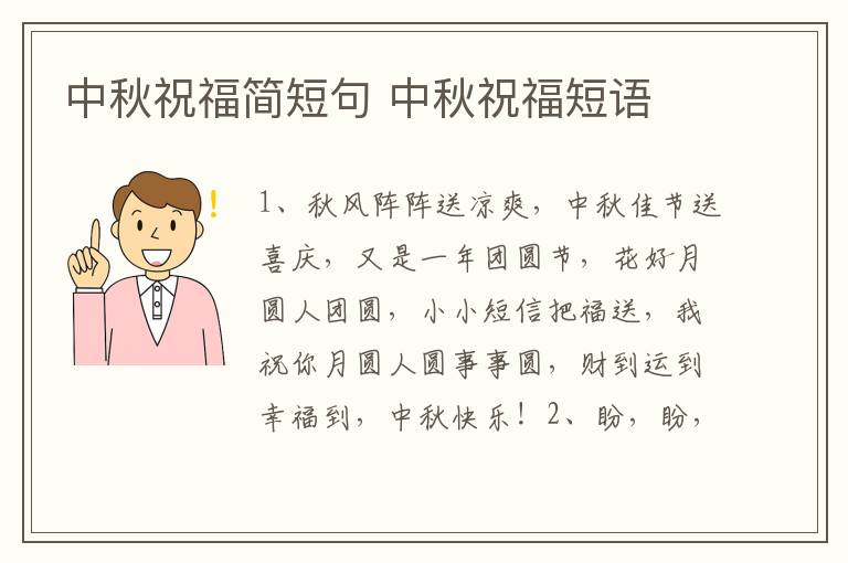 中秋祝福简短句 中秋祝福短语
