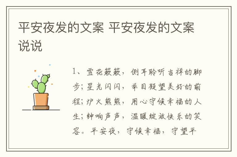 平安夜发的文案 平安夜发的文案说说
