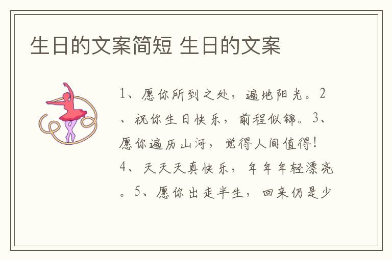 生日的文案简短 生日的文案