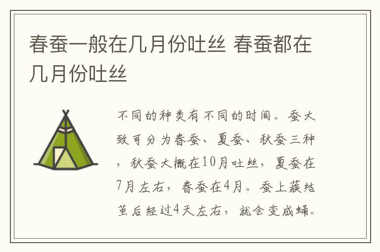 春蚕一般在几月份吐丝 春蚕都在几月份吐丝