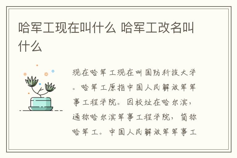 哈军工现在叫什么 哈军工改名叫什么