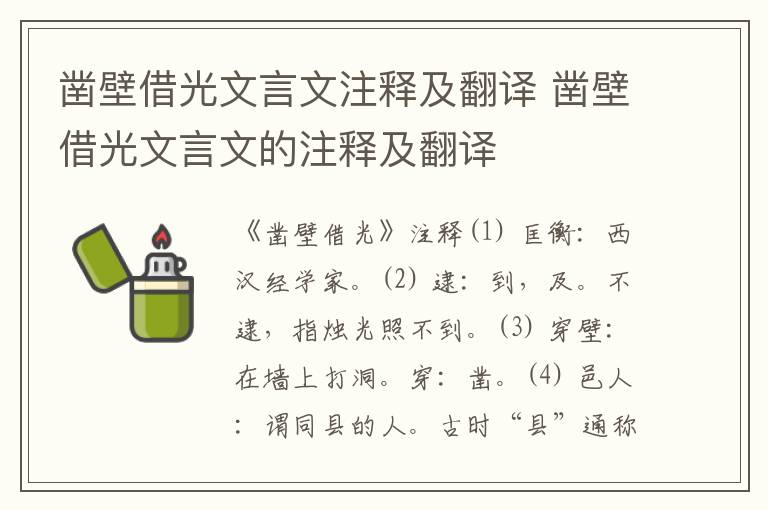 凿壁借光文言文注释及翻译 凿壁借光文言文的注释及翻译