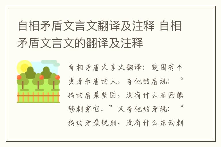 自相矛盾文言文翻译及注释 自相矛盾文言文的翻译及注释