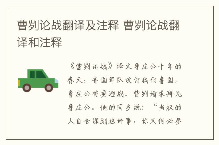 曹刿论战翻译及注释 曹刿论战翻译和注释