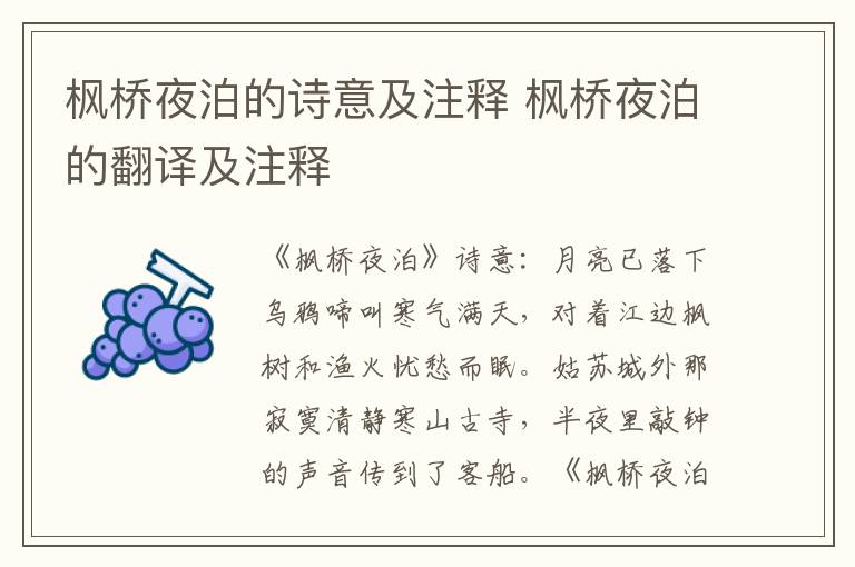 枫桥夜泊的诗意及注释 枫桥夜泊的翻译及注释