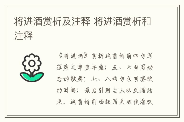 将进酒赏析及注释 将进酒赏析和注释