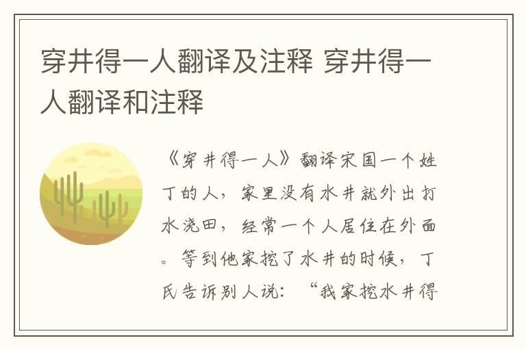 穿井得一人翻译及注释 穿井得一人翻译和注释