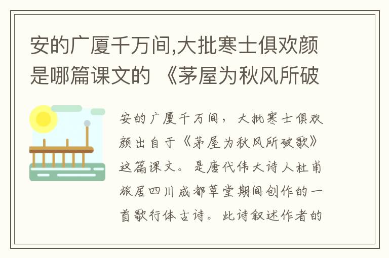 安的广厦千万间,大批寒士俱欢颜是