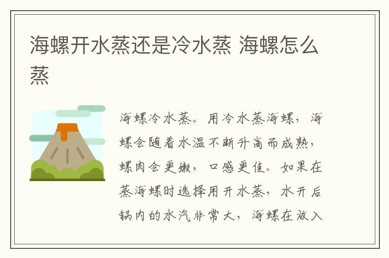 海螺开水蒸还是冷水蒸 海螺怎么蒸