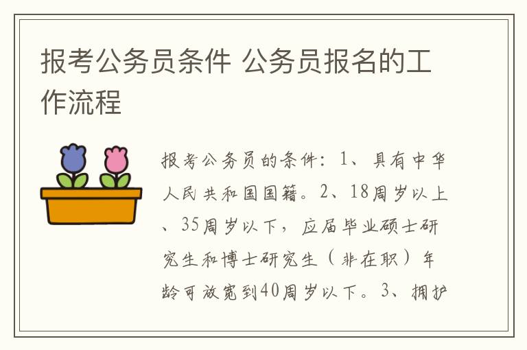 报考公务员条件 公务员报名的工作流程